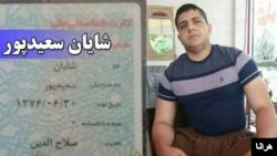 شایان سعیدپور، «کودک مجرم» و یکی از زندانیان فراری زندان سقز اعدام شد