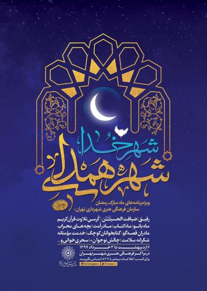 ویژه‌برنامه‌های «شهر خدا، شهر همدلی» در ماه رمضان برگزار می‌شود