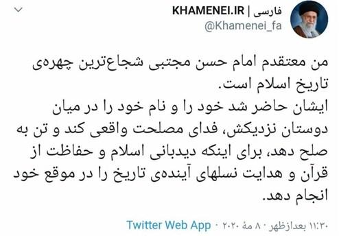 توئیت صفحه سایت رهبر انقلاب درباره صلح امام حسن