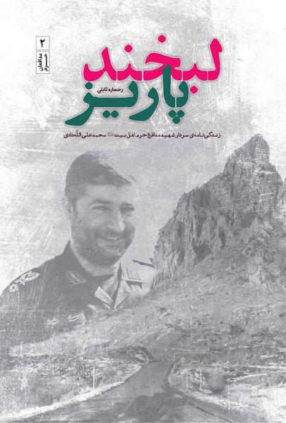 «لبخند پاریز» منتشر شد/روایت‌هایی از زندگی سردار شهید «محمد علی الله دادی»
