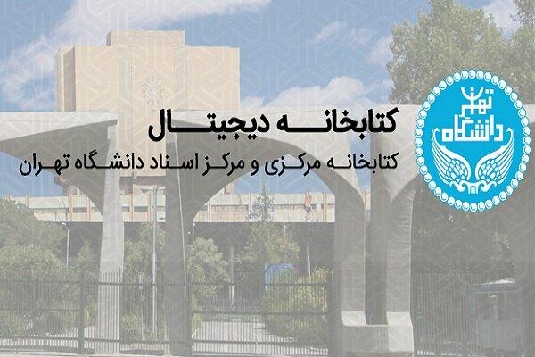 بیش از ۴۱ هزار پایان نامه روی سایت کتابخانه مرکزی دانشگاه تهران