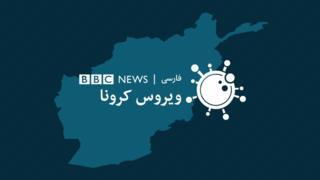 نقشه؛ تازه‌ترین آمار مربوط به شیوع کرونا در ۳۴ ولایت افغانستان