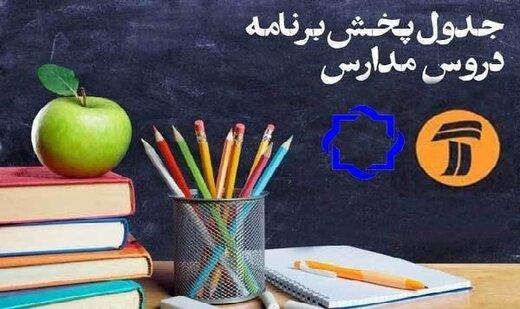 کلاس‌های درسی دانش‌آموزان در تلویزیون؛ شنبه سوم خرداد