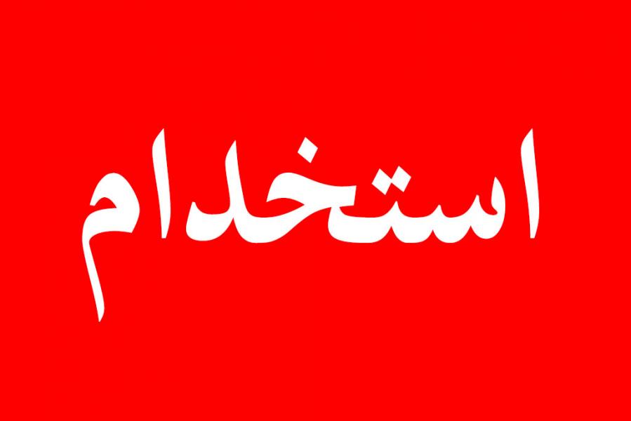 استخدام ۳ عنوان شغلی در تهران