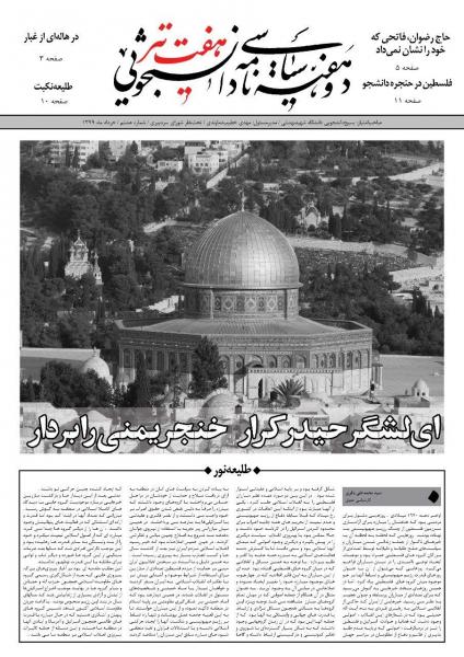 فلسطین در حنجره‌ دانشجو / شماره هشتم نشریه دانشجویی «هفت تیر» منتشر شد