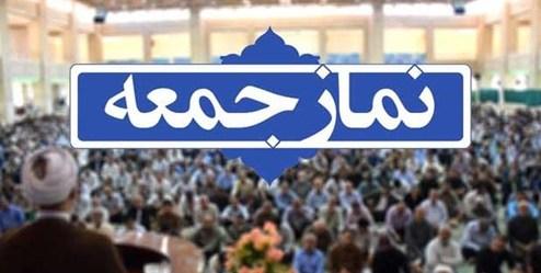 نماز جمعه ۹خرداد در استان تهران برگزار می‌شود؟