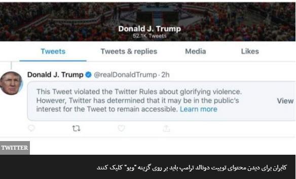 توییتر توییت دونالد ترامپ را بخاطر 'ترویج خشونت' پنهان کرد