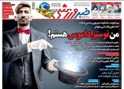عناوین روزنامه‌های ورزشی ۱۰ خرداد ۹۹/ لیگ پشت نقاب بی‌اعتمادی! +تصاویر