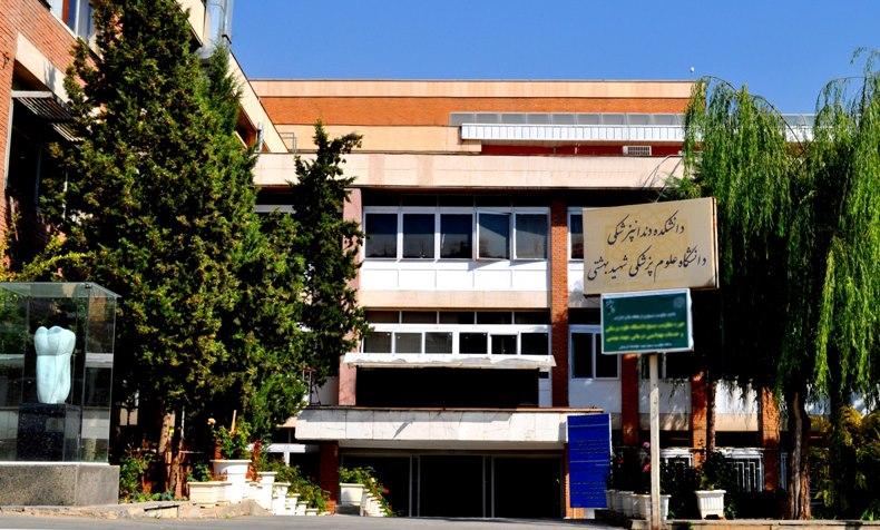 دستورالعمل نحوه بازگشایی دانشکده دندانپزشکی شهید بهشتی منتشر شد
