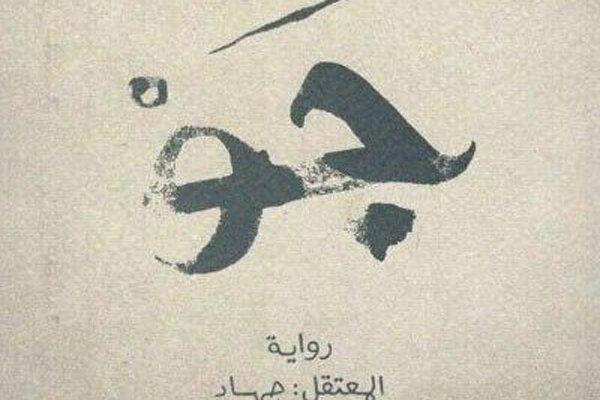کتابستان داستانی واقعی از زندان‌های بحرین را به ایران می‌آورد
