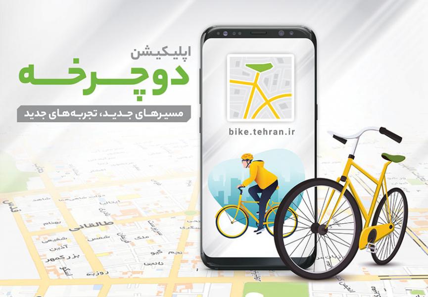 اپلیکیشن «دوچرخه» فردا رونمایی می‌شود