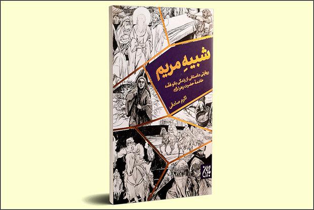 رمان تاریخی زندگی خادم حضرت زهرا (س) منتشر شد