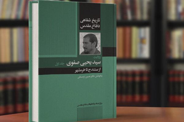 تاریخ شفاهی سید یحیی صفوی جلد اول از سنندج تا خرمشهر رونمایی شد