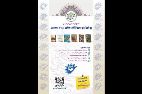 افتتاحیه دوره مجازی روش تدریس کتاب‌های بنیاد سعدی برگزار می‌شود