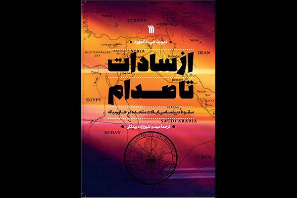 قصه زندگی کارمند خدمات خارجی آمریکا در«از سادات تا صدام» منتشر شد