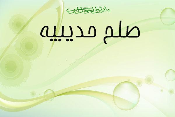 صلح حدیبیه، پیروزی آشکار برای مسلمانان/ اهمیت همکاری مشترک ادیان