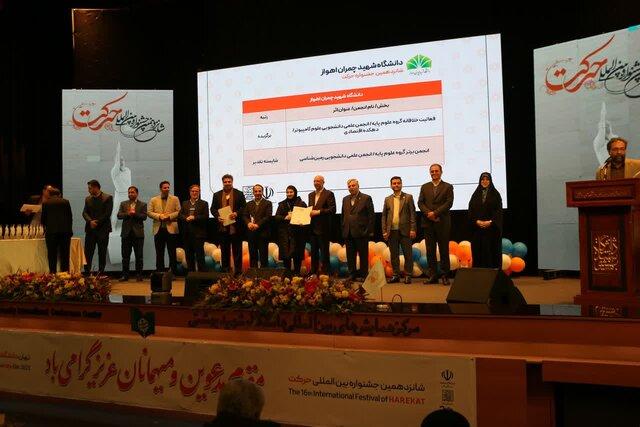 موفقیت انجمن‌های علمی دانشگاه شهید چمران در جشنواره حرکت