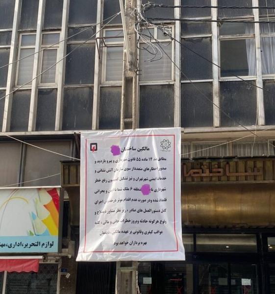 آشکارسازی ساختمان‌های دارای بحرانی ایمنی در تهران