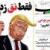 Audacious American: Iranian dailies react to Trump&rsquo;s &rsquo;decertification&rsquo; speech