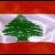 وزارت خارجه لبنان عليه اسرائيل شكايت مي‌كند
