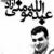 وضعیت نگران کننده عبدالله مومنی و ممانعت مقامات از مرخصی استعلاجی