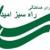 بیانیه شورای هماهنگی راه سبز امید به مناسبت سالگرد انقلاب اسلامی
