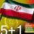 پنج ‌شرط ایرانی که۱+۵ آنها را قبول کرده ‌است