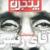 جمع آوری ویژه‌نامه‌ نوروزی «پنجره» از دکه ها به خاطر عکس احمدی نژاد