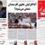 عکس / صفحه اول امروز روزنامه ها،  سه شنبه 27 فروردین، 16 آپریل
