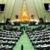 نمایندگان مجلس ایران کلیات لایحه بودجه را تصویب کردند