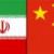 روابط اقتصادی و سیاسی ایران و چین از نگاه نزدیک