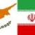 ایران سفیر خود را از قبرس فراخواند