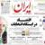 فقط در جمهوری اسلامی : روزنامه ایران، ارگان دولت، توقیف شد