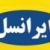 اعتراض چهره‌های سنی ایران به پیامک 'توهین‌آمیز' ایرانسل