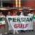 عکس هواداران با پرچم خلیج فارس