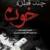 نمایش "چند قطره خون" در حوزه هنری