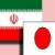 توافق قریب الوقوع نفتی ایران و ژاپن
