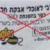 واردات هر نوع خوراکی با بسته بندی به زبان عبری ممنوع است