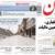 تصاویر: صفحه اول روزنامه‌های پنج‌شنبه ۱۴ مرداد