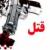 یک نفر به ضرب گلوله در کرمانشاه کشته شد