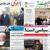 صفحه نخست روزنامه های استان قم، پنجشنبه 28 بهمن ماه