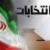 834 نفر برای انتخابات شوراها در خراسان جنوبی ثبت نام کردند