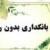 اعلام حمایت جامعه اسلامی دانشجویان دانشگاه تهران از مواضع آیت‌الله جوادی‌آملی نسبت به بانکداری ربوی
