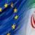 ایران و اتحادیه اروپا برای اولین بار توافقنامه ایمنی هسته‌ای امضا کردند