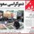 عکس/ صفحه اول امروز روزنامه ها، پنجشنبه 1 امرداد، 22 ژوئن