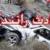 تصادف در محور الشتر - نورآباد یک کشته و دو مجروح بر جا گذاشت