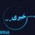 رویدادهای خبری دوم مهر ماه در مشهد