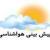 دمای هوای استان زنجان تا پایان هفته تغییر چندانی ندارد