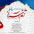 شرکت 284 اثر در جشنواره سراسری ترنم آسمانی در تبریز
