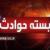 حوادث روز خوزستان در بسته خبری چهارشنبه 8 آبان ماه